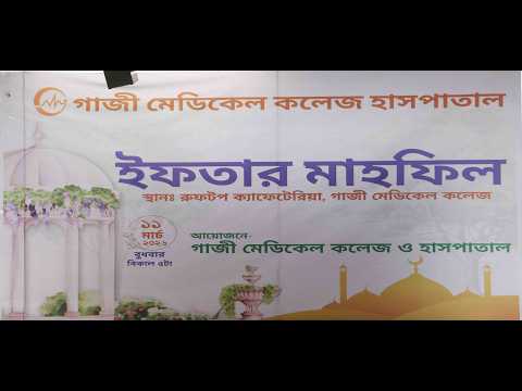গাজী মেডিকেল কলেজ হাসপাতালে দোয়া ও ইফতার মাহফিল