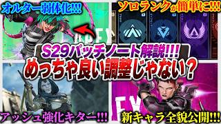 【全情報公開】待望のオルター環境も終焉か...？ シーズン29パッチノート解説！【APEX エーペックスレジェンズ】