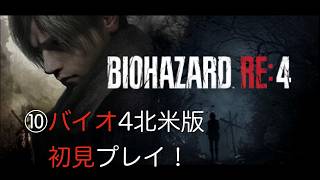【配信】⑩Biohazard RE:4 北米版【バイオ4】