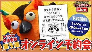 【20時から予約開始】ゆうせか関連書籍 第3弾 オンライン予約会～有隣堂しか知らない世界340～