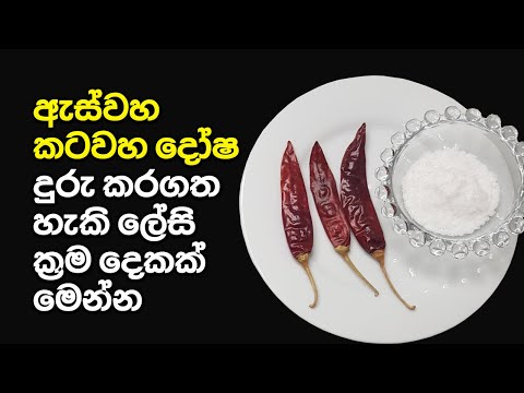 ඇස්වහ කටවහ දෝෂ දුරු කරගත හැකි ක්‍රම දෙකක් මෙන්න | How to Remove Aswaha Katawa Dosa