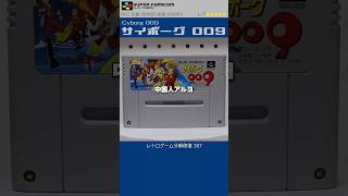 スーパーファミコン分解修復 Vol.387（サイボーグ009）