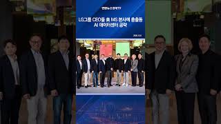 LG그룹 CEO들 美 MS 본사에 총출동…AI 데이터센터 공략