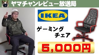 IKEA×ROGのゲーミングチェアがコスパ良すぎる！［2021年おすすめ］