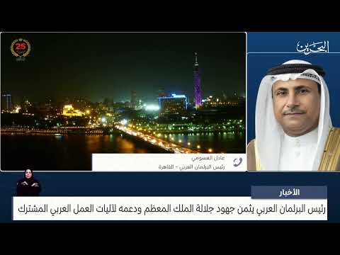 البحرين مركز الأخبار مداخلة هاتفية مع عادل العسومي رئيس البرلمان العربي