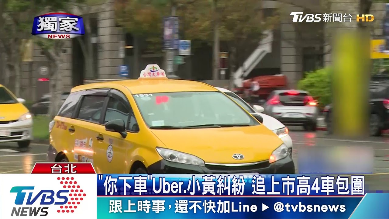 「你下車」Uber.小黃糾紛 追上市高4車包圍