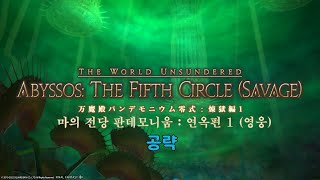 [FF14] 마의 전당 판데모니움 : 연옥 영식 1층 영상 공략 (엘레데센 공팟식)