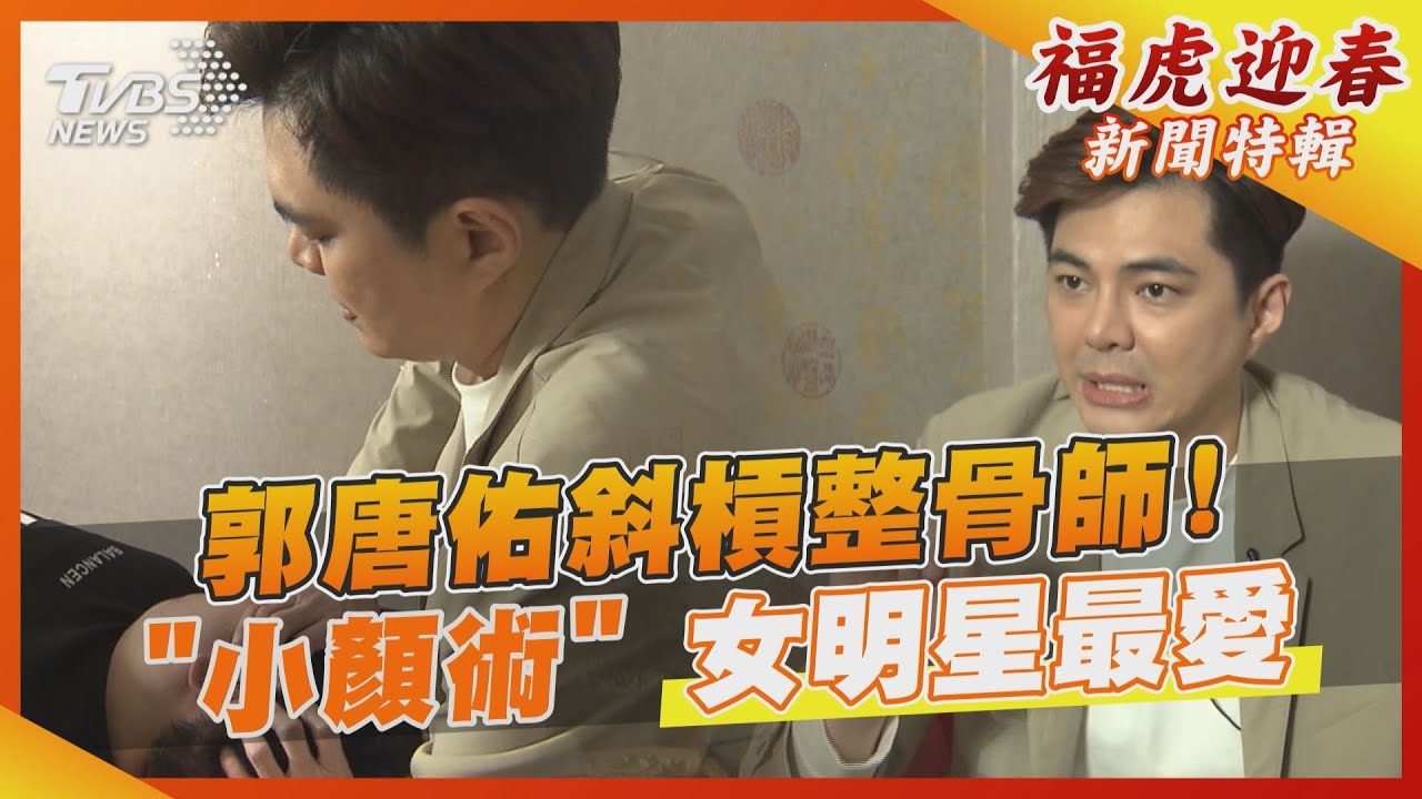 演員郭唐佑斜槓整骨師! 招牌「小顏術」吸藝人慕名來
