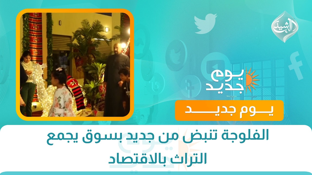 فيديو | الفلوجة تنبض من جديد بسوق يجمع التراث بالاقتصاد