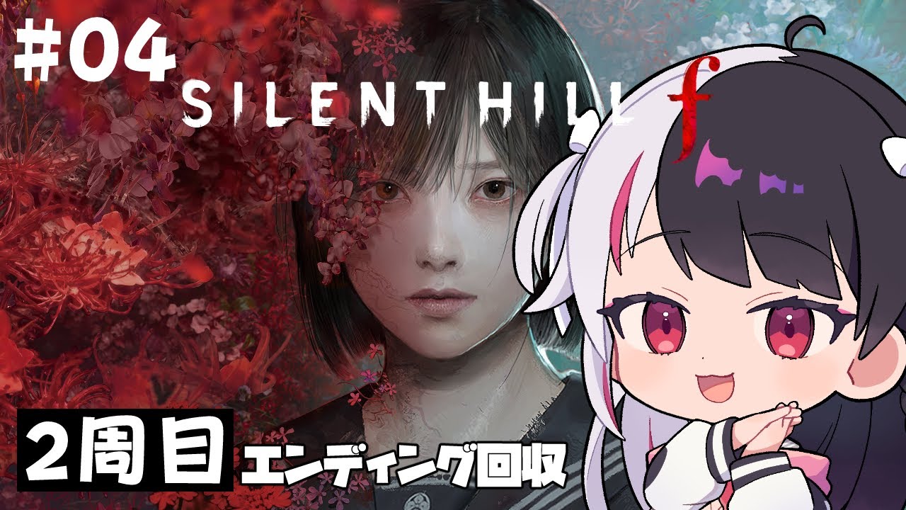 #4 【 SILENT HILL f 】2周目の世界。エンディング回収! ※ネタバレあり【 夜見れな / にじさんじ 】