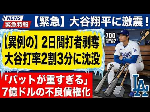 【大谷翔平】異例の打者休養…ロバーツ監督が決断した「2日間の空白」の真相。打率.233低迷と二刀流の限界。