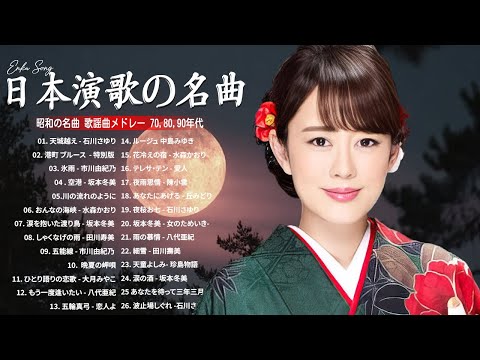 日本演歌名曲特集 🎵 心に寄り添う癒しのひととき| Top Enka Songs