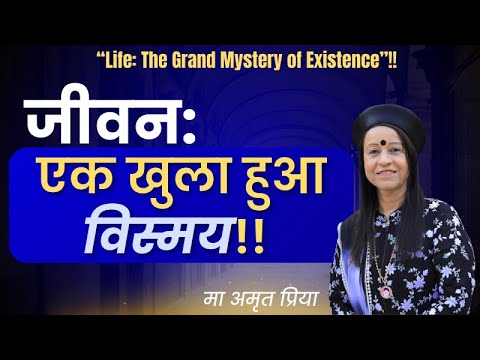 “जीवन: एक खुला हुआ विस्मय”!! “Life: The Grand Mystery of Existence”!!