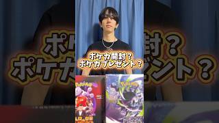 ポケモンカード開封？ポケカプレゼント？まさかの結果に… #ポケカ #ポケモンカード #ポケカ開封 #ポケモン