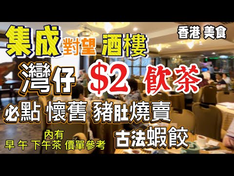 灣仔 李公館 香港美食 集成對望酒樓 灣仔 飲茶  $2茶費  必點懷舊豬潤燒賣 古法招牌蝦餃 Dimsum「四處發掘 飲茶優惠」（路徑、店名、地址在影片後部份）