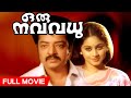 Malayalam Hit Movie Oru Nava Vadhu Malayalam Full Movie HD