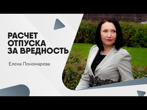 Расчет отпуска за вредность  - Елена Пономарева