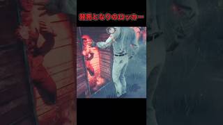 発見となりのロッカー！？【deadbydaylight】#dbd #short