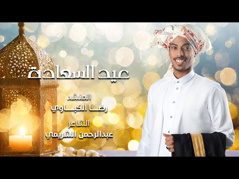 عيد السعادة المنشد رضا الكباوي