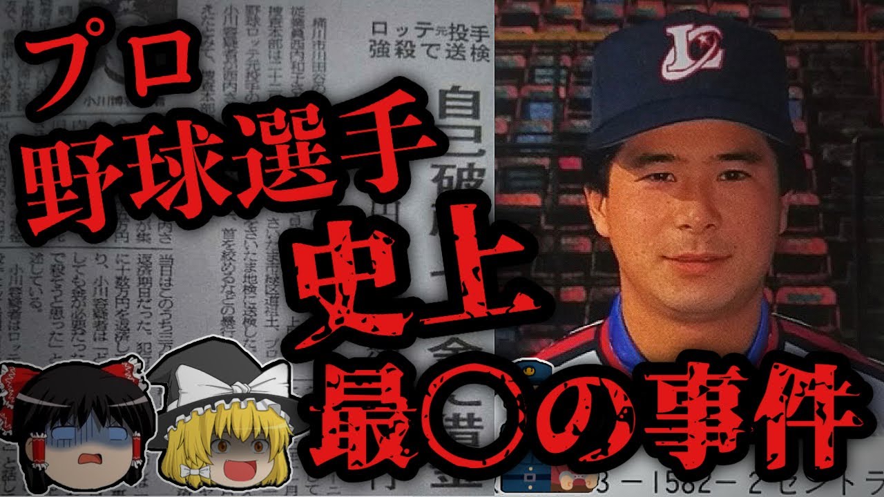 【ゆっくり解説】元千葉ロッテマリーンズ投手強〇〇人事件【罪深き男、小川博】