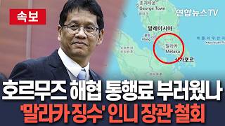 [????속보] 호르무즈 부러웠나…말라카 해협 통행료 주창하던 인니 장관 발언 철회 / 연합뉴스TV(YonhapnewsTV)