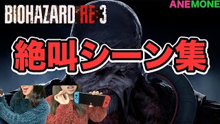 【バイオRE3】二人の絶叫シーンを集めてみた①【音量注意】　バイオハザードRE3 【女性実況】【ホラー】【ゲーム実況】【BIOHAZARD RE３】攻略
