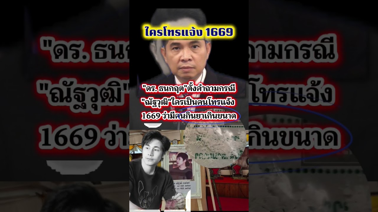 ธนกฤตตั้งคำถามใครเป็นคนโทรแจ้ง 1669#ณัฐวุฒิ #ณัฐวุฒิปงลังกา