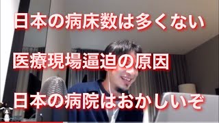 日本の病床数 医療現場逼迫はなぜ起きたのか?【ひろゆき切り抜き】