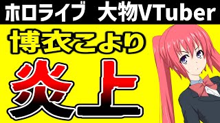 博衣こより、ファンネルを飛ばして炎上／渋谷ハルの擁護は的外れ