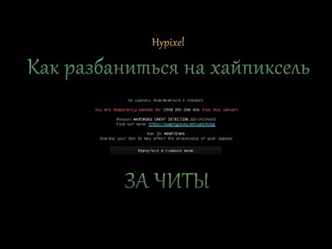 КАК РАЗБАНИТЬСЯ НА HYPIXEL ЕСЛИ БАН ЗА ЧИТЫ? | КАК РАЗБАНИТЬСЯ НА HYPIXEL