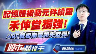 記憶體被動元件續震禾伸堂獨強 ! ABF載板南電領先反彈 !#南亞科 #華邦電 #國巨 #禾伸堂 #南電 #欣興｜股市勝投王｜陳韋廷 (圖)