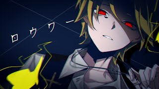 ロウワー/歌ってみた【そうま】
