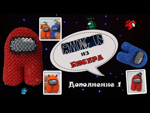 Аксессуары для Among Us из бисера. Дополнение 1. Головные уборы из бисера.