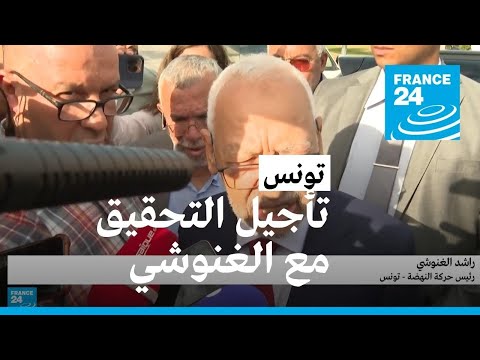 تونس الغنوشي يتهم معارضيه بمحاولة "إقصاء خصم سياسي" بعد التحقيق معه في قضية "تسفير جهاديين"