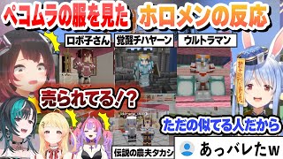 【 ぺこむら5日目 】ロボ子さんを販売してたのが本人にバレる オーダーメイドのクオリティがヤバすぎて大興奮するホロメンまとめ【兎田ぺこら/輪堂千速/音乃瀬奏/ロボ子さん/ホロライブ/切り抜き】
