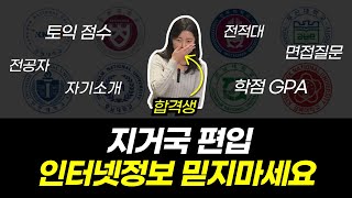 지거국 편입, 실제 합격생들의 스펙은 이렇습니다 (전적대, 학점, 토익, 면접)