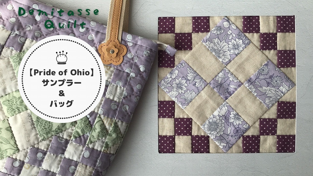 楽しいパッチワーク♪【Pride of Ohio】サンプラーと手提げバックの作り方。前編