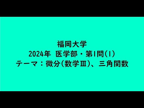 教育学科 福岡大学2024年　医学部・第1問(1)【大学受験数学】