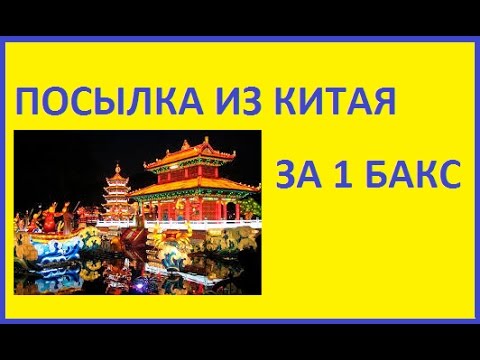 ПОСЫЛКА ИЗ КИТАЯ ЗА 1 БАКС