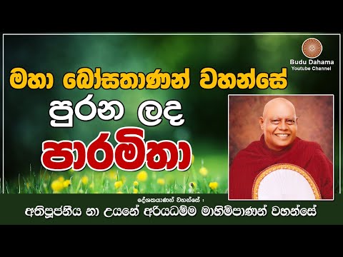 මහා බෝසතාණන් වහන්සේ පුරන ලද පාරමිතා - (Dasa Paramitha) | most ven na uyane ariyadhamma maha thero