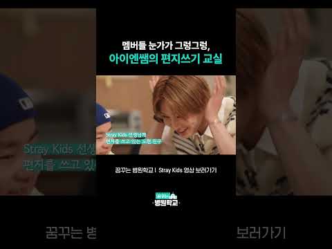 멤버들 눈가 그렁그렁, 아이엔쌤의 편지쓰기 교실