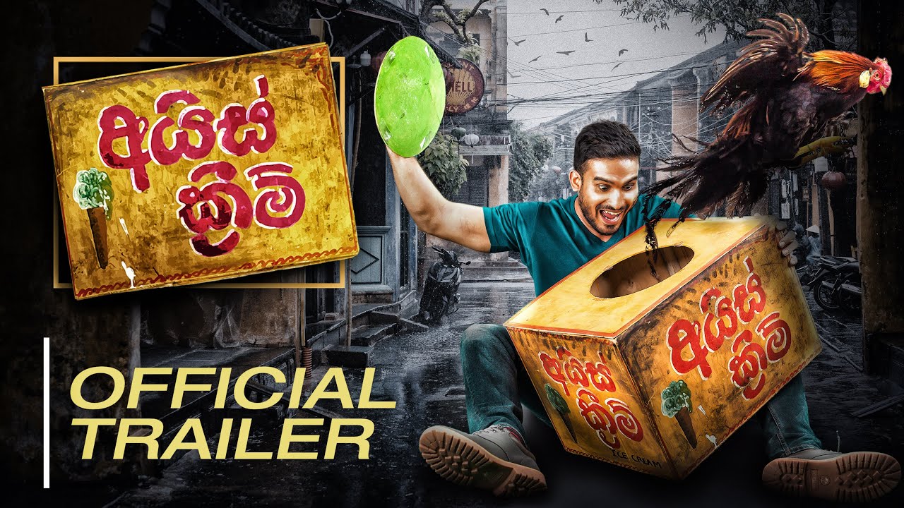 Ice Cream (අයිස් ක්රීම්) Official movie trailer