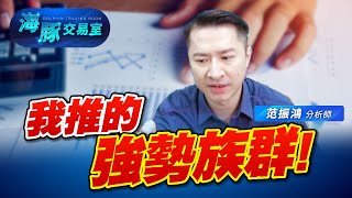 台股轉強就靠它了! 這個群族非看不可 #2330台積電 #6706惠特 #6187萬潤 #零售銷售 (圖)