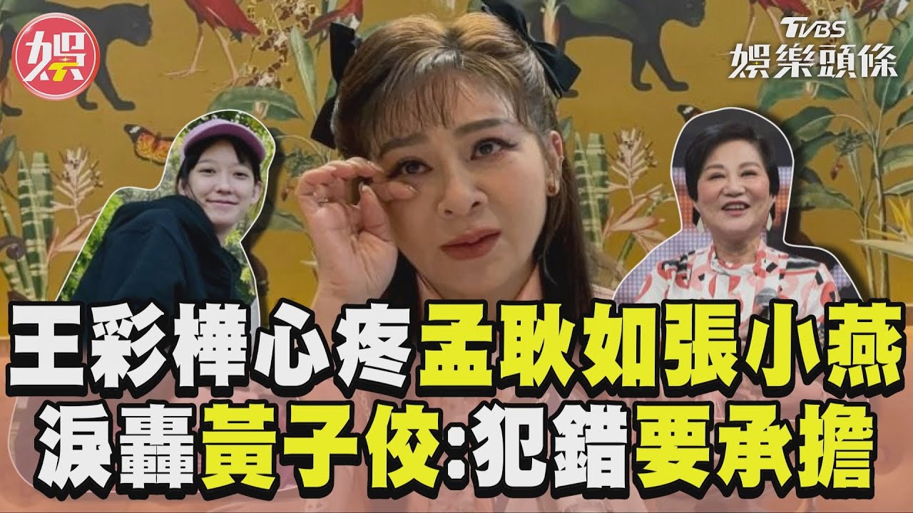影音/王彩樺心疼孟耿如、張小燕! 淚崩轟黃子佼:犯錯要承擔