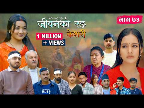 जीवनको रङ "केशरी" Episode -73 || Keshari || 6th March 2026
