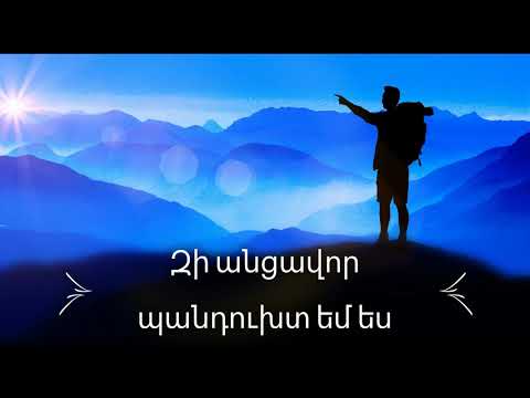 Զի անցավոր պանդուխտ եմ ես