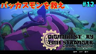 【ネタバレ注意】ただの飲んだくれと思ったら「デジモンストーリータイムストレンジャー」#12
