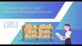 Loginom: экспресс-аудит качества управления запасами