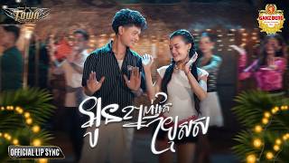 អូនខ្នាញ់តែប្រុសស - Han Record - Official Lip Snyc