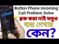Button Phone Call Busy Problem Solvd || মোবাইল শুধু ব্যস্ত দেখায় কেন?